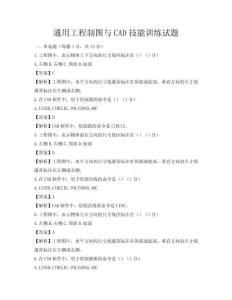 通用工程制图与CAD技能训练试题
