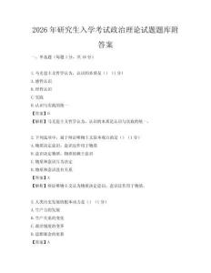 2026年研究生入学考试政治理论试题题库附答案