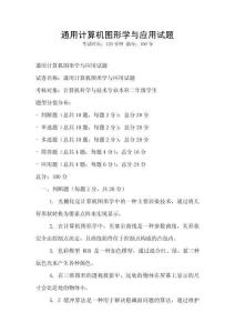 通用计算机图形学与应用试题