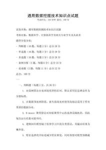 通用數(shù)據(jù)挖掘技術(shù)知識點(diǎn)試題