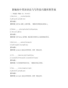 新編初中英語語法與寫作技巧題庫附答案