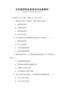 全國通用物業管理知識試題解析
