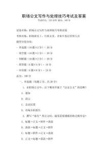 职场公文写作与处理技巧考试及答案