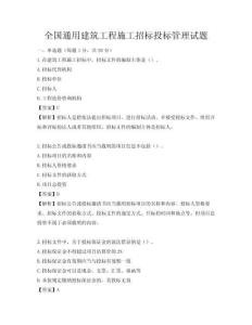 全國通用建筑工程施工招標投標管理試題