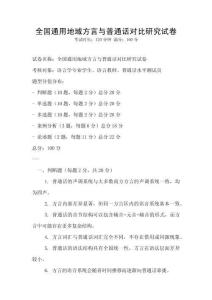 全国通用地域方言与普通话对比研究试卷