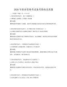 2026年職業(yè)資格考試備考指南及真題