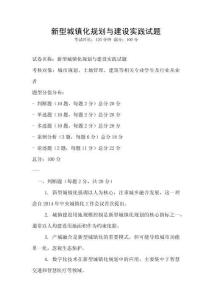新型城鎮化規劃與建設實踐試題