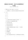 建筑施工安全規(guī)范，2026年全國通用知識點試題