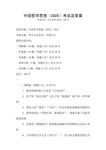 中國哲學思想（2025）考試及答案