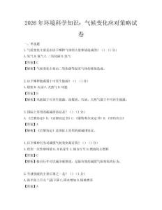 2026年環境科學知識：氣候變化應對策略試卷