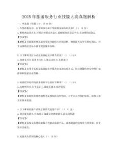 2025年旅游服務行業(yè)技能大賽真題解析