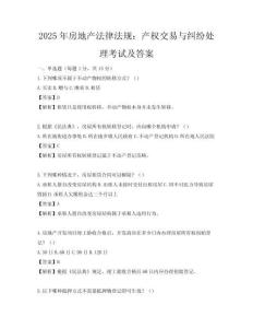 2025年房地产法律法规：产权交易与纠纷处理考试及答案