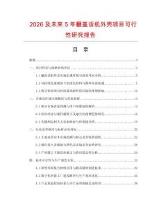 2026及未来5年翻盖话机外壳项目可行性研究报告