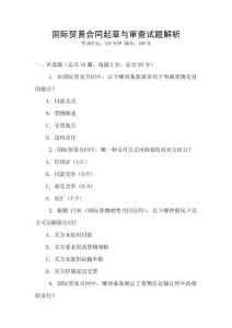 国际贸易合同起草与审查试题解析