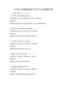 日常心理健康維護方法與自我測試卷
