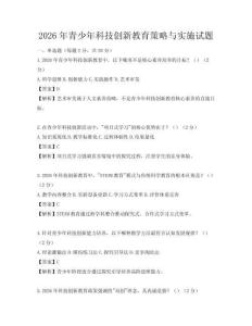 2026年青少年科技創新教育策略與實施試題