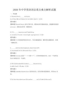 2026年中學英語語法重點難點解析試題