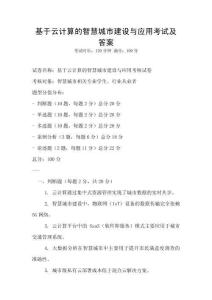基于云計(jì)算的智慧城市建設(shè)與應(yīng)用考試及答案