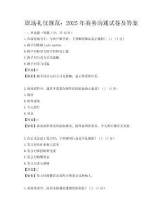 職場禮儀規范：2025年商務溝通試卷及答案