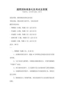 通用國際商務禮儀考試及答案