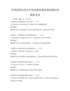 全國范圍內青少年科技教育現狀調查測試卷模擬考試