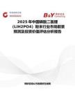2025年中國磷酸二氫鋰（LiH2PO4）粉末行業市場前景預測及投資價值評估分析報告