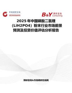 2025年中國磷酸二氫鋰（LiH2PO4）粉末行業市場前景預測及投資價值評估分析報告