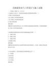 高級建筑電氣工程設計與施工試題