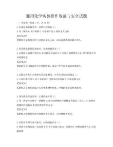 通用化學實驗操作規范與安全試題