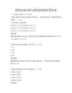 跨境电商法规与税收政策题库附答案