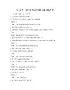 全國各年齡段視力保健知識測試卷
