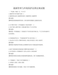 能源管理與環境保護法律法規試題
