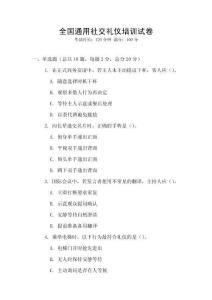 全國通用社交禮儀培訓試卷