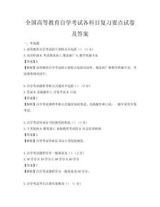 全國高等教育自學考試各科目復習要點試卷及答案
