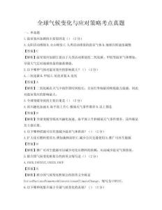 全球氣候變化與應對策略考點真題
