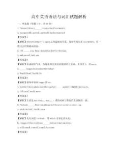 高中英语语法与词汇试题解析