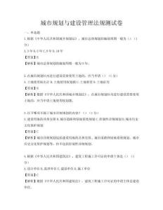 城市規劃與建設管理法規測試卷