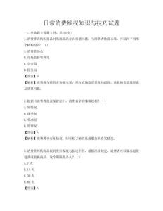 日常消費(fèi)維權(quán)知識(shí)與技巧試題