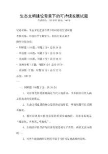 生態文明建設背景下的可持續發展試題
