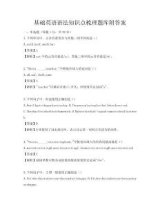 基礎英語語法知識點梳理題庫附答案