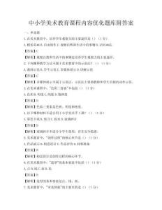 中小學美術教育課程內容優化題庫附答案