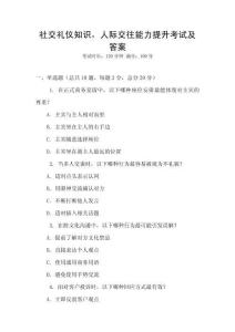 社交禮儀知識，人際交往能力提升考試及答案