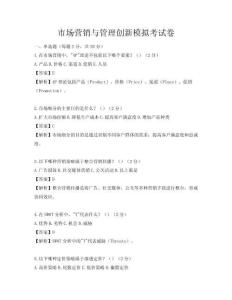 市場營銷與管理創新模擬考試卷