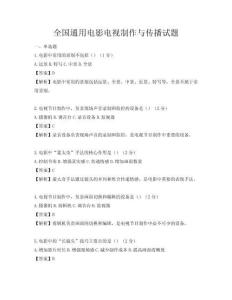 全国通用电影电视制作与传播试题