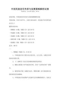 中國民族音樂傳承與發展策略解析試卷