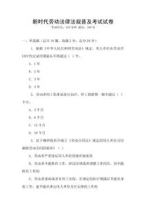 新時代勞動法律法規普及考試試卷