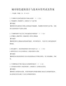 城市綠色建筑設計與技術應用考試及答案
