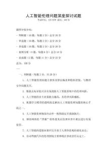 人工智能倫理問題深度探討試題