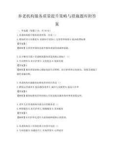 養老機構服務質量提升策略與措施題庫附答案