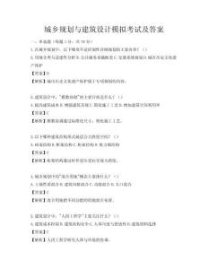 城鄉規劃與建筑設計模擬考試及答案